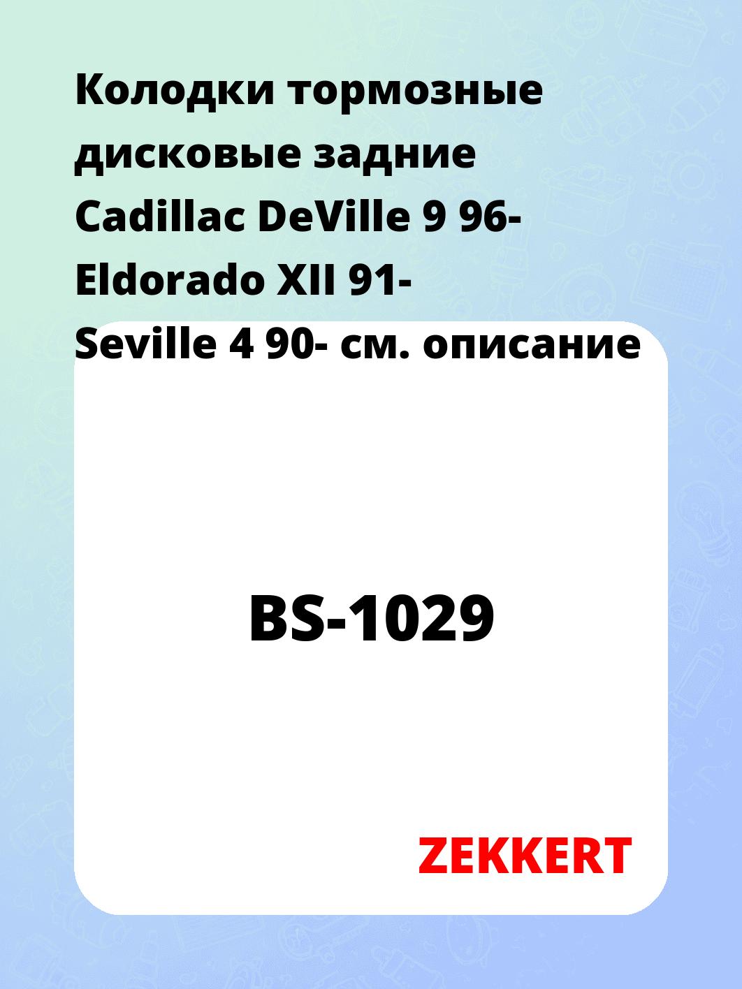 Колодки тормозные ZEKKERT BS-1029