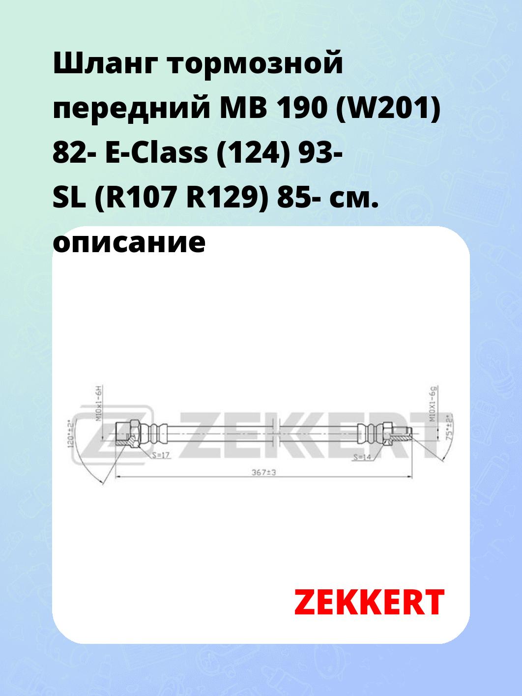 Шланг тормозной для автомобиля ZEKKERT BS-9012