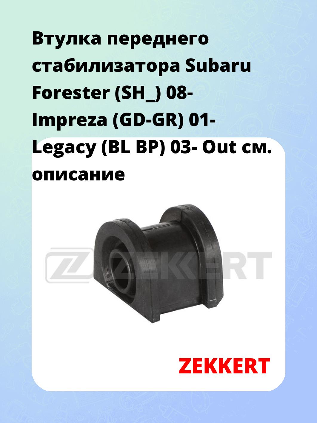 Втулка стабилизатора ZEKKERT GM-1240