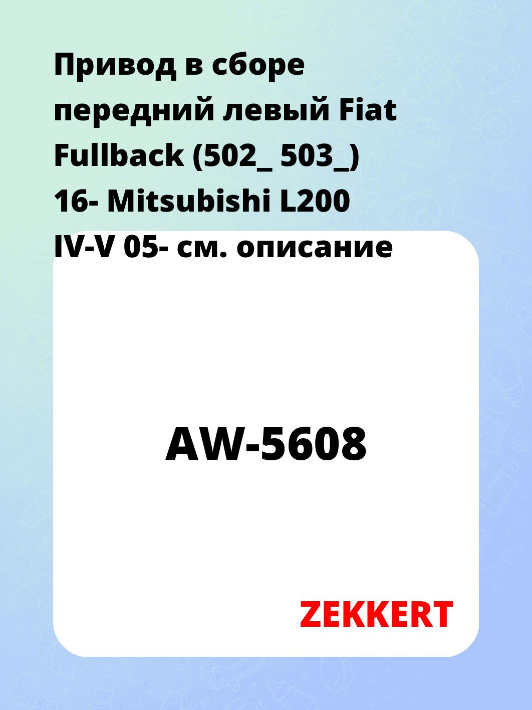 Привод в сборе ZEKKERT AW-5608
