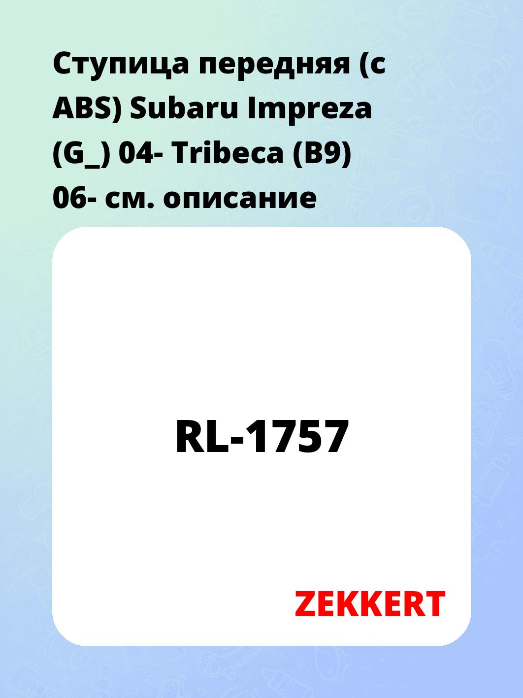 Ступица передняя (с ABS) Subaru Impreza (G_) 04-  Tribeca (B9) 06-