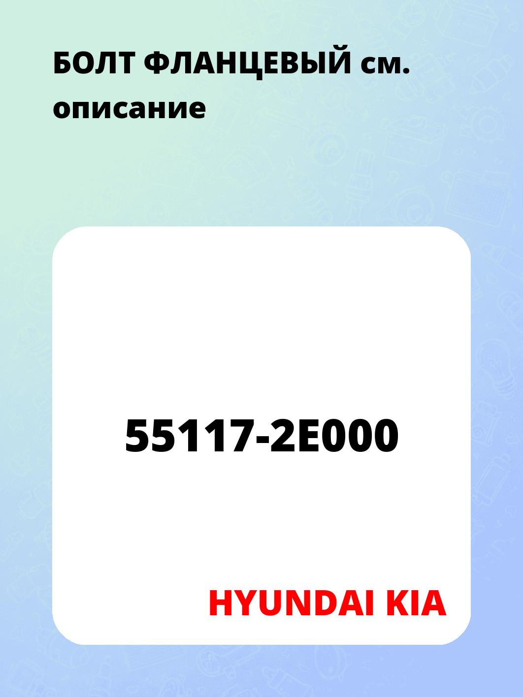 БОЛТ ФЛАНЦЕВЫЙ