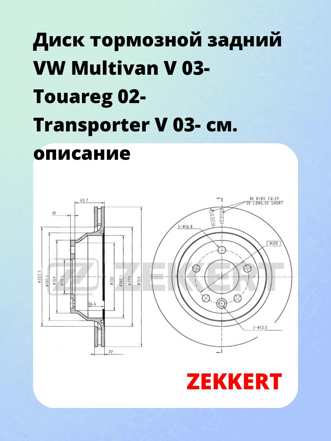 Диск тормозной ZEKKERT BS-5974