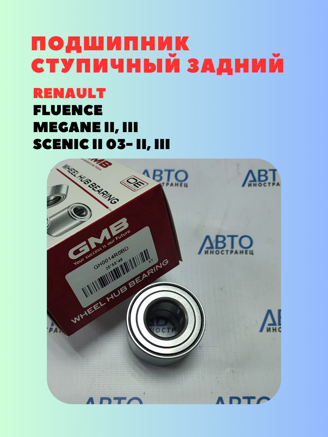Подшипник ступицы GMB GH0014R0BD