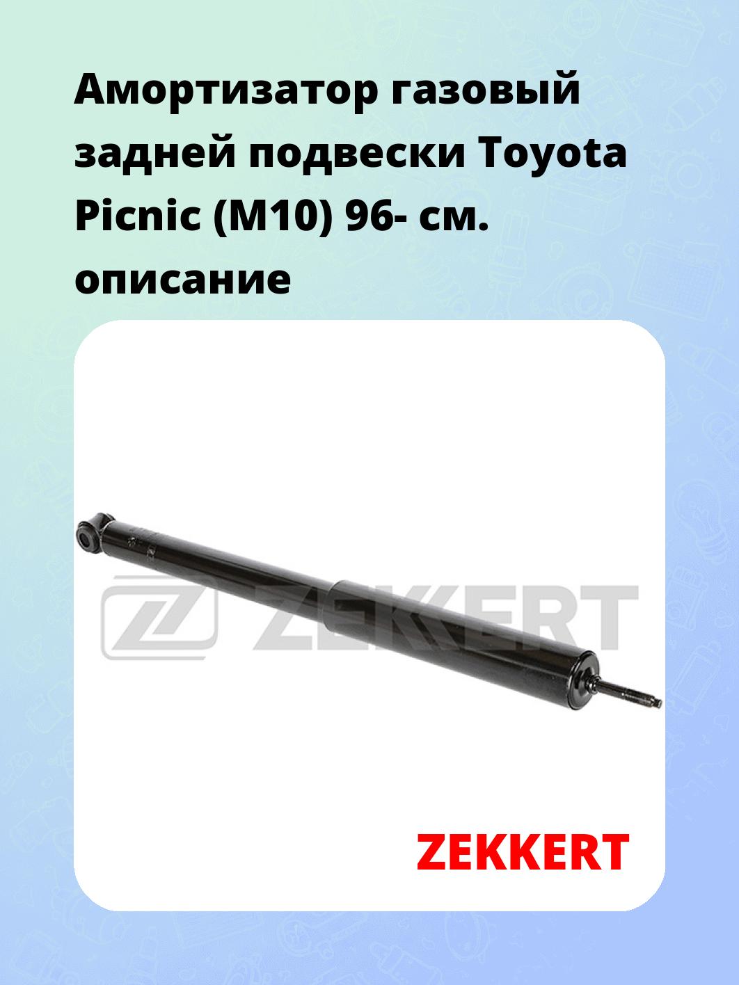 Амортизатор подвески ZEKKERT SG-2534