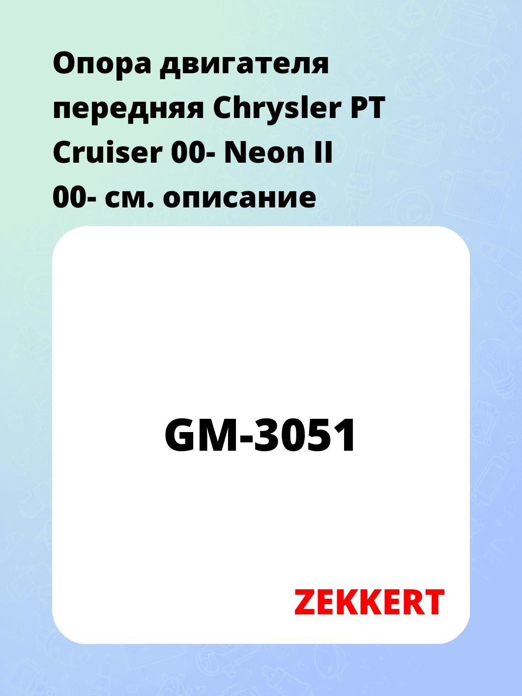 Опора двигателя ZEKKERT GM-3051