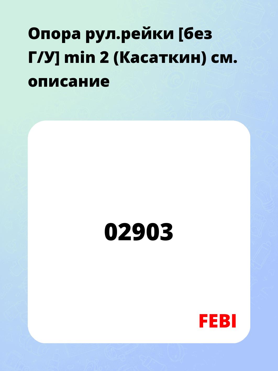 Опора рул.рейки [без Г/У] min 2 (Касаткин)