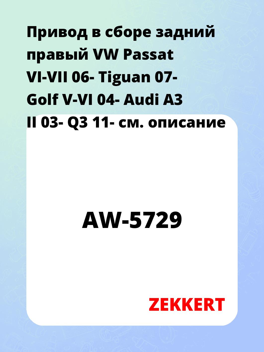 Привод в сборе задний правый VW Passat VI-VII 06-  Tiguan 07-  Golf V-VI 04-  Audi A3 II 03-  Q3 11-