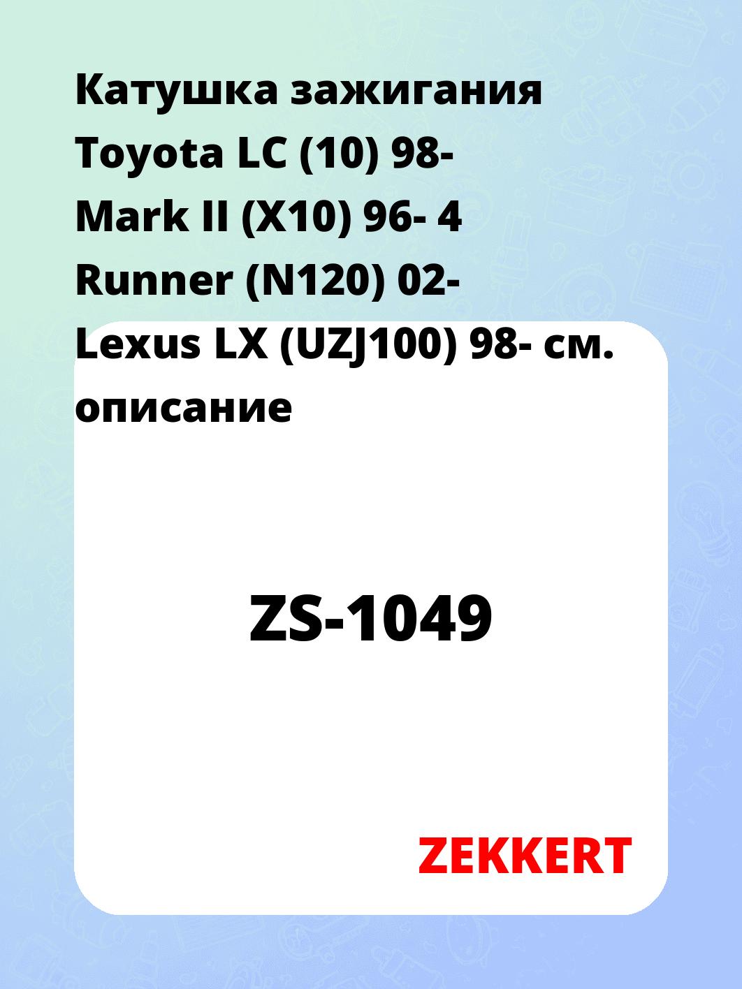 Катушка зажигания ZEKKERT ZS-1049