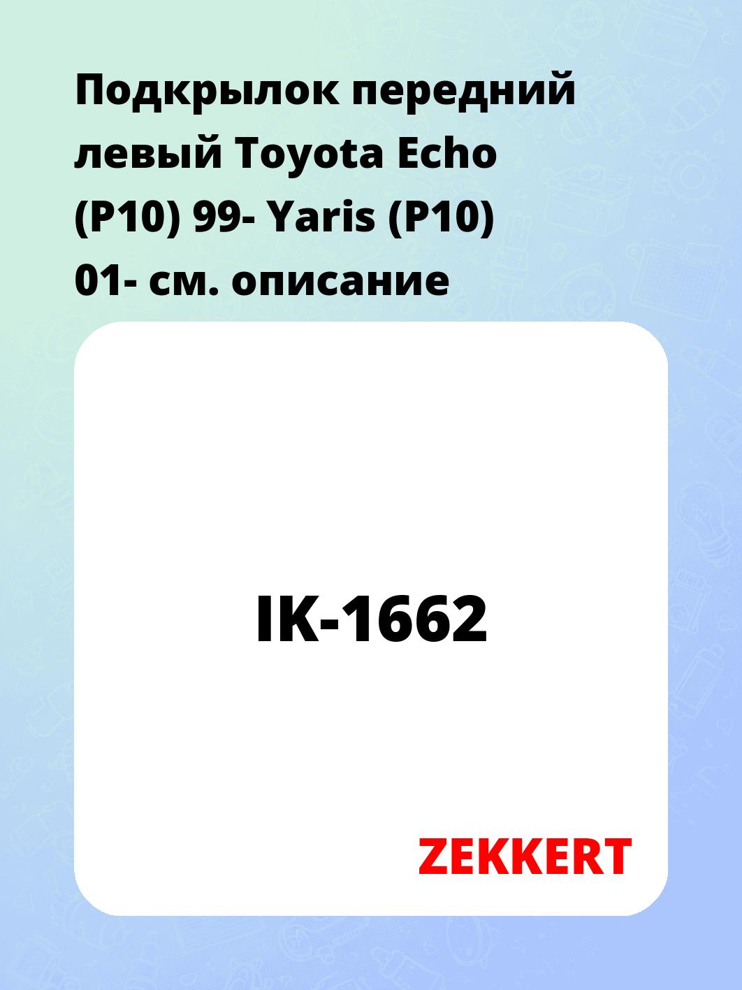 Подкрылок передний левый Toyota Echo (P10) 99- Yaris (P10) 01-