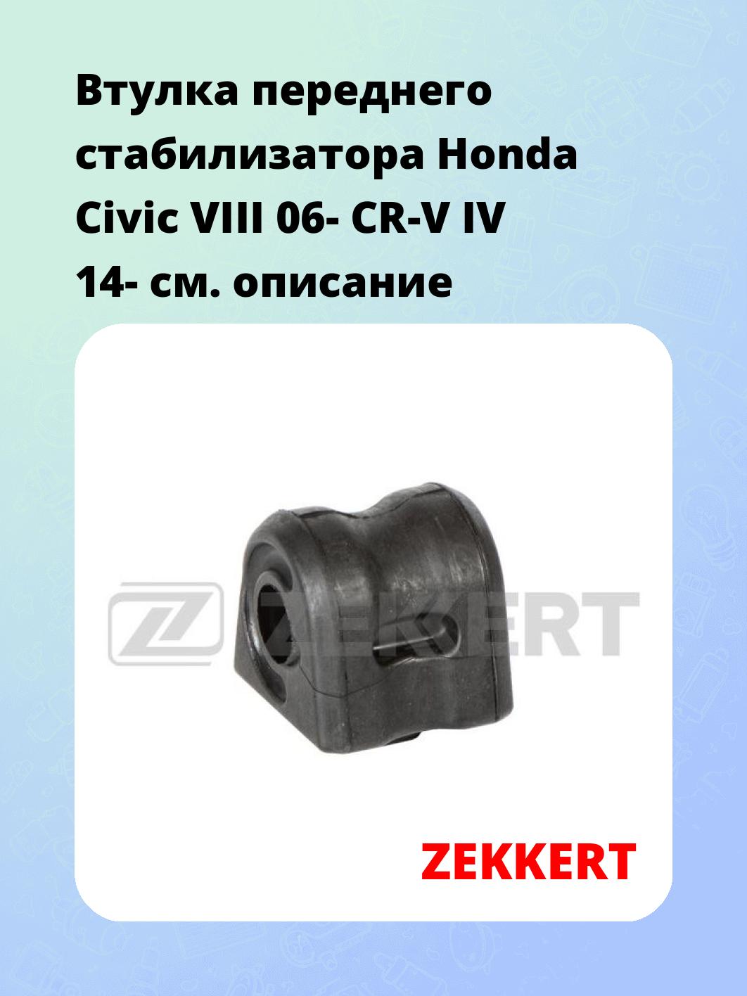 Втулка переднего стабилизатора Honda Civic VIII 06- CR-V IV 14-