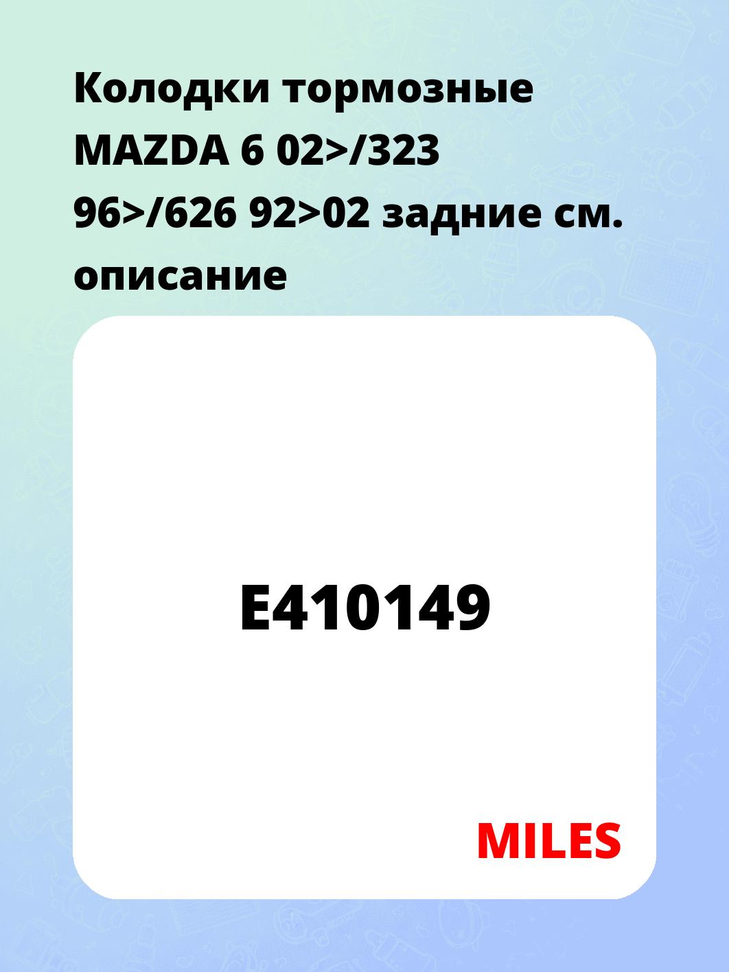 Колодки тормозные MAZDA 6 02>/323 96>/626 92>02 задние
