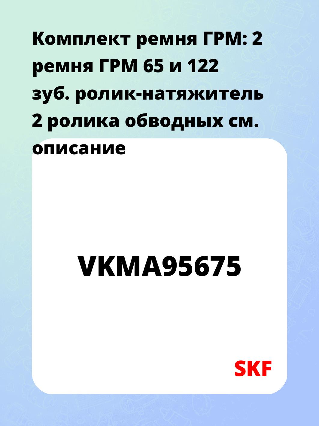 Комплект ремня ГРМ: 2 ремня ГРМ 65 и 122 зуб. ролик-натяжитель 2 ролика обводных