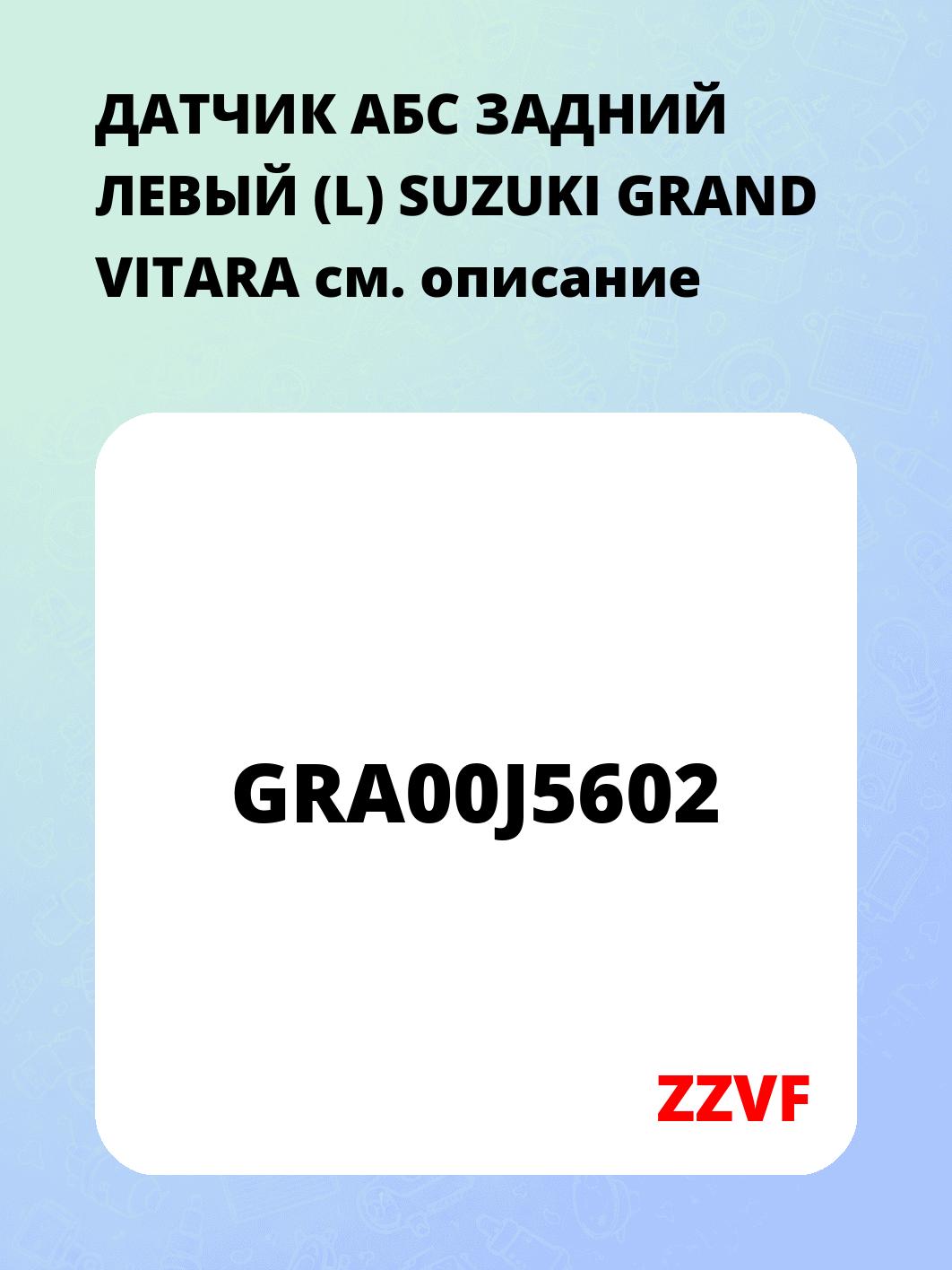 ДАТЧИК АБС ЗАДНИЙ ЛЕВЫЙ (L) SUZUKI GRAND VITARA