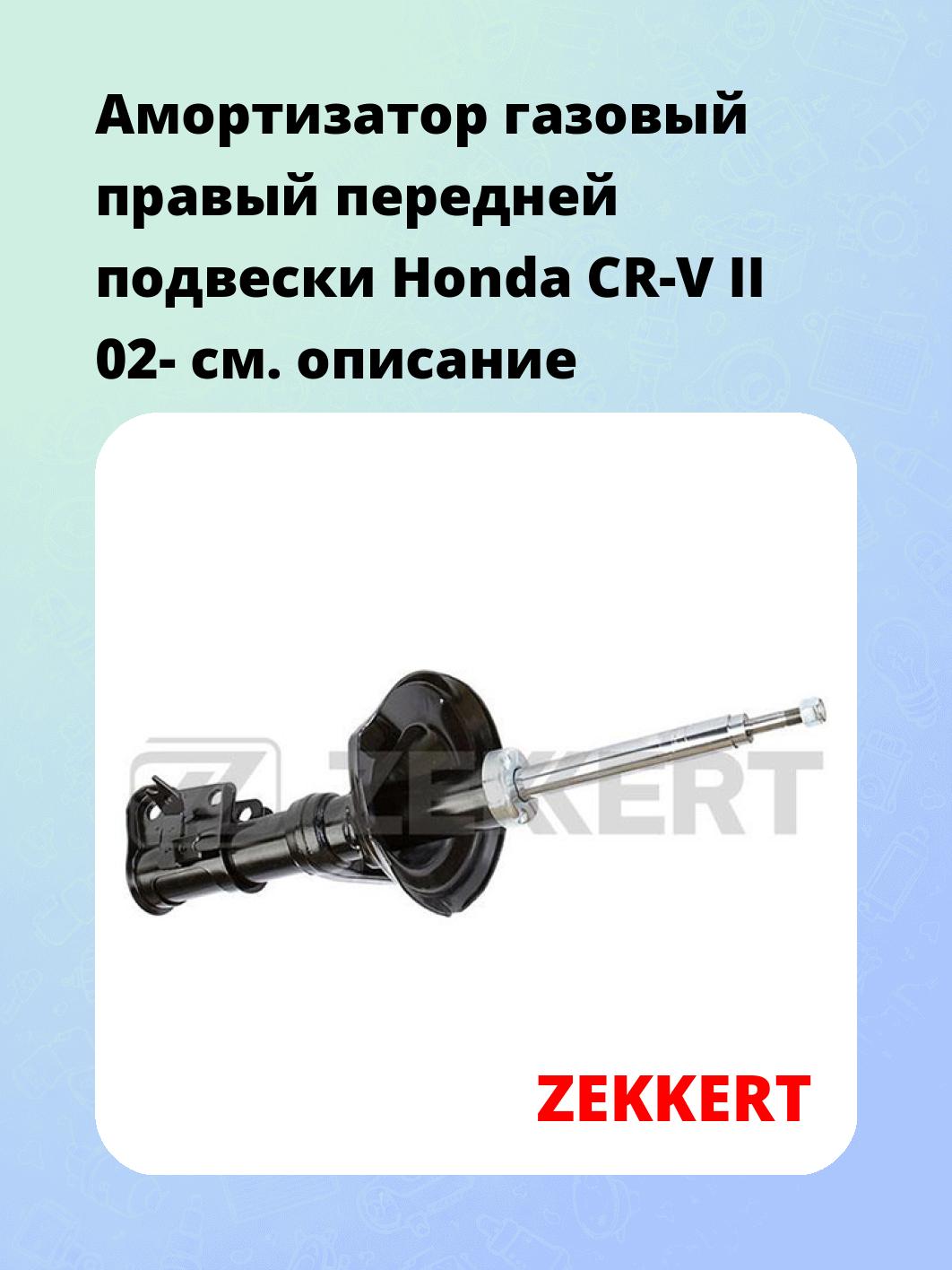 Амортизатор подвески ZEKKERT SG-6222
