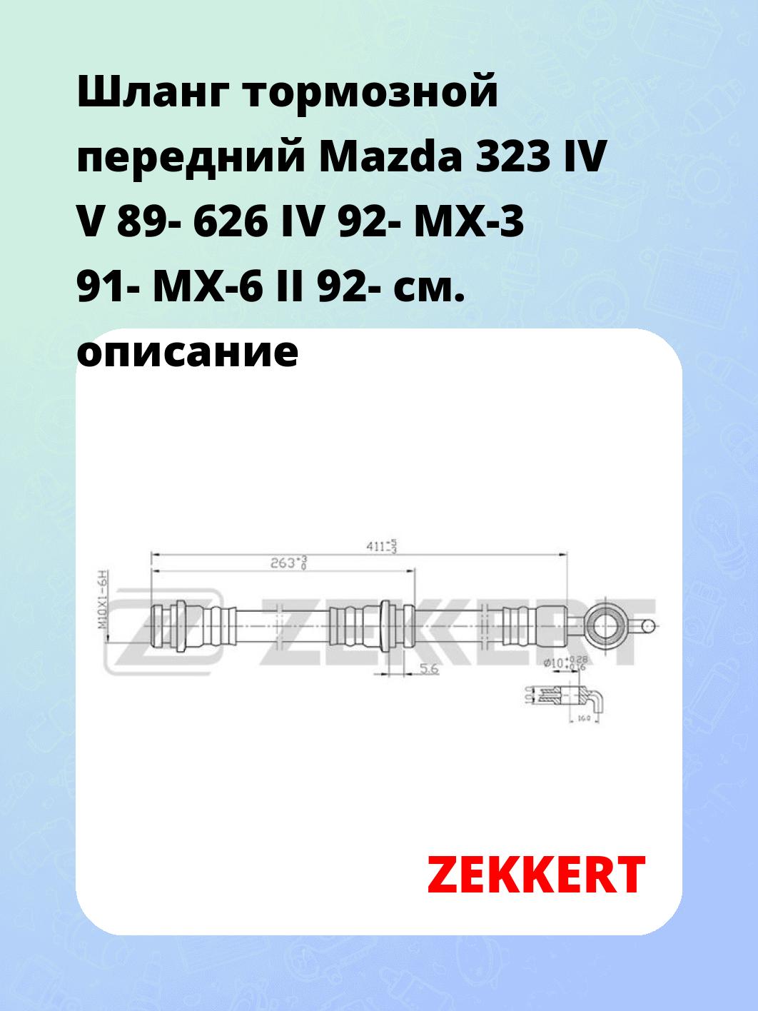 Шланг тормозной для автомобиля ZEKKERT BS-9143