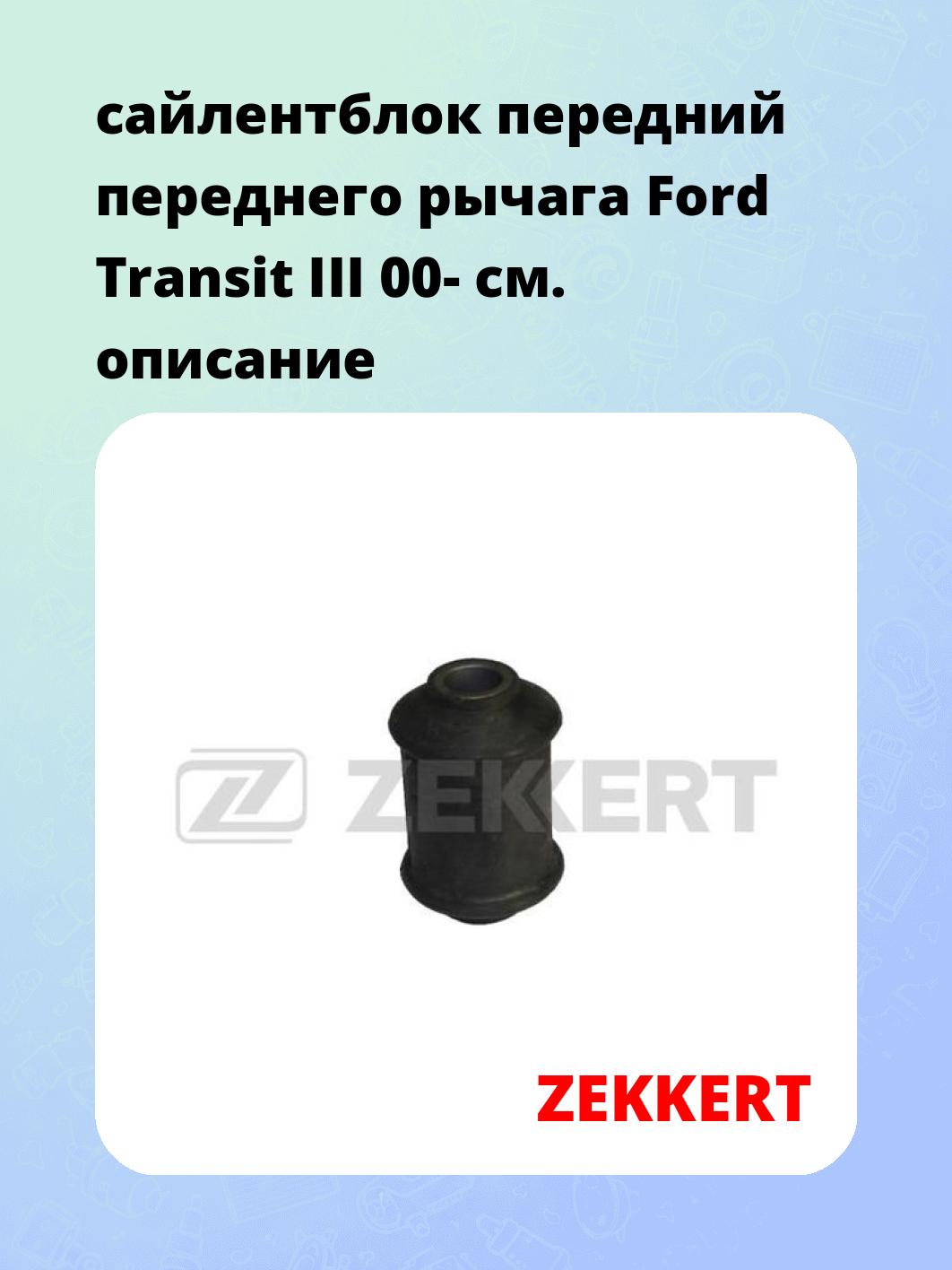 Сайлентблок ZEKKERT GM-5115