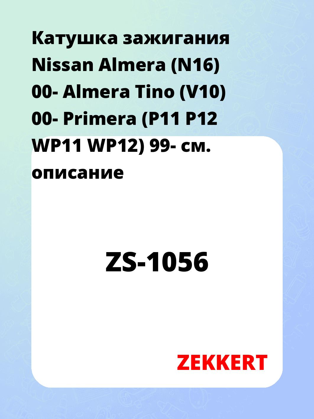 Катушка зажигания ZEKKERT ZS-1056