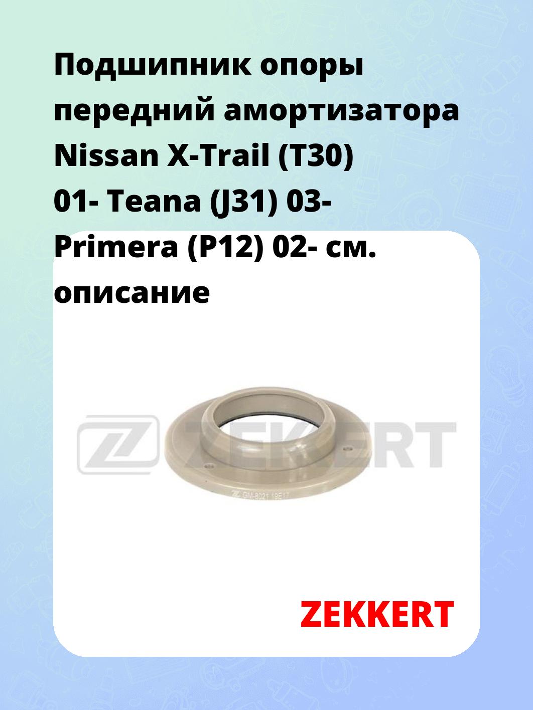 Подшипник амортизатора ZEKKERT GM-8021