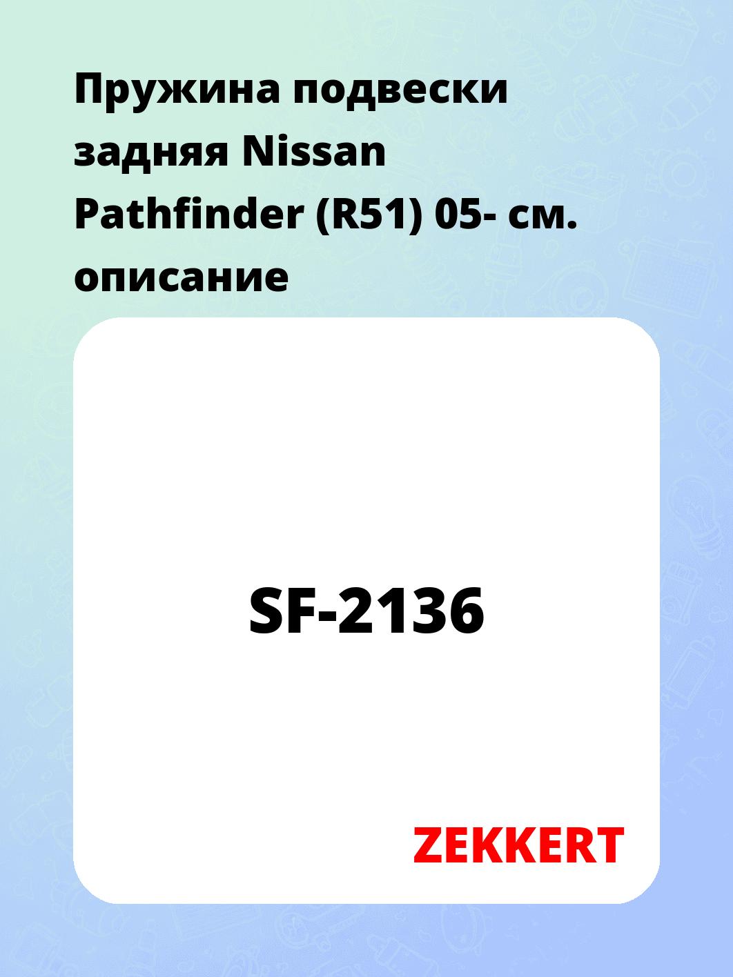 Пружина подвески задняя Nissan Pathfinder (R51) 05-