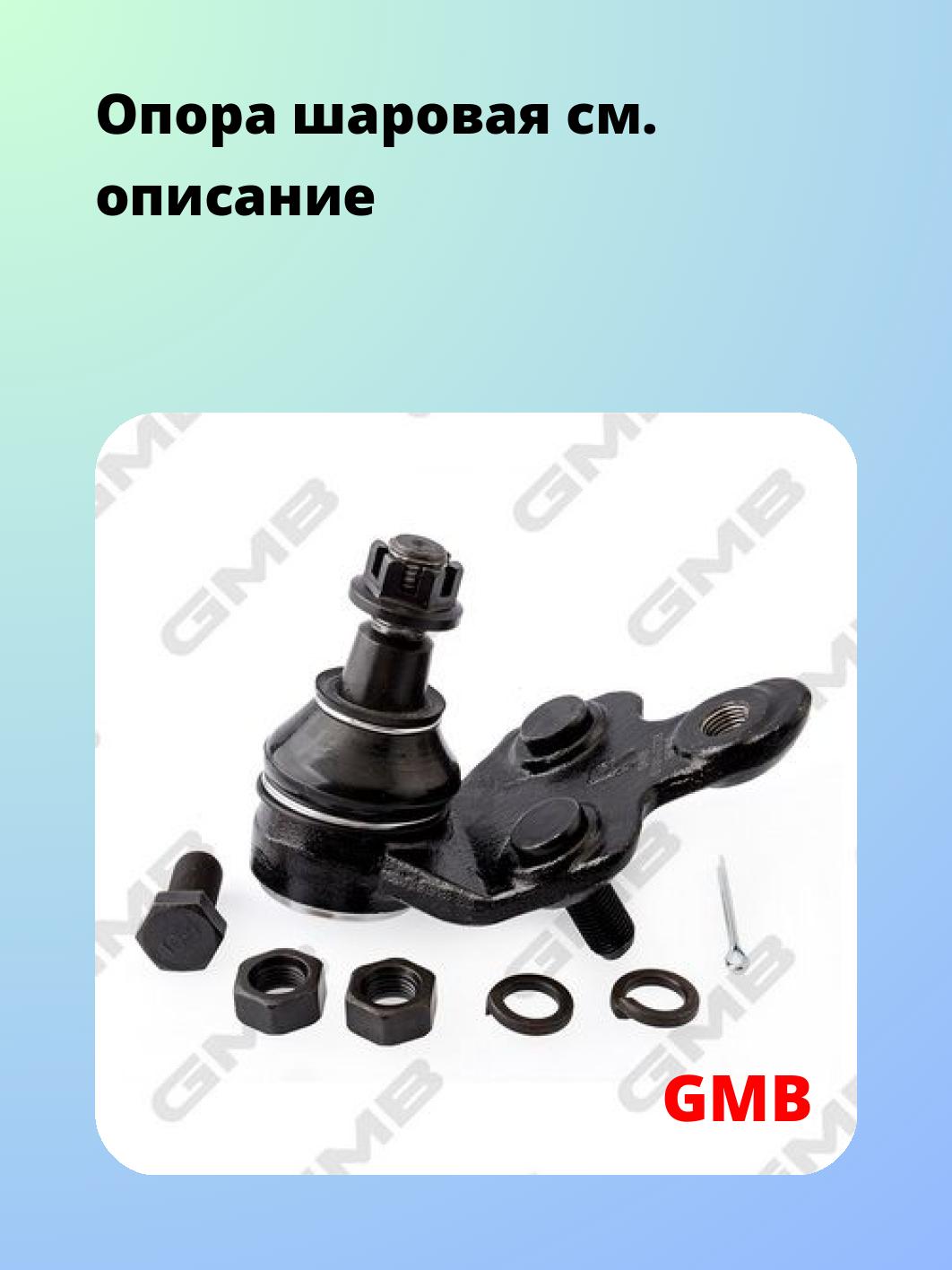 Опора шаровая GMB 0101-0736