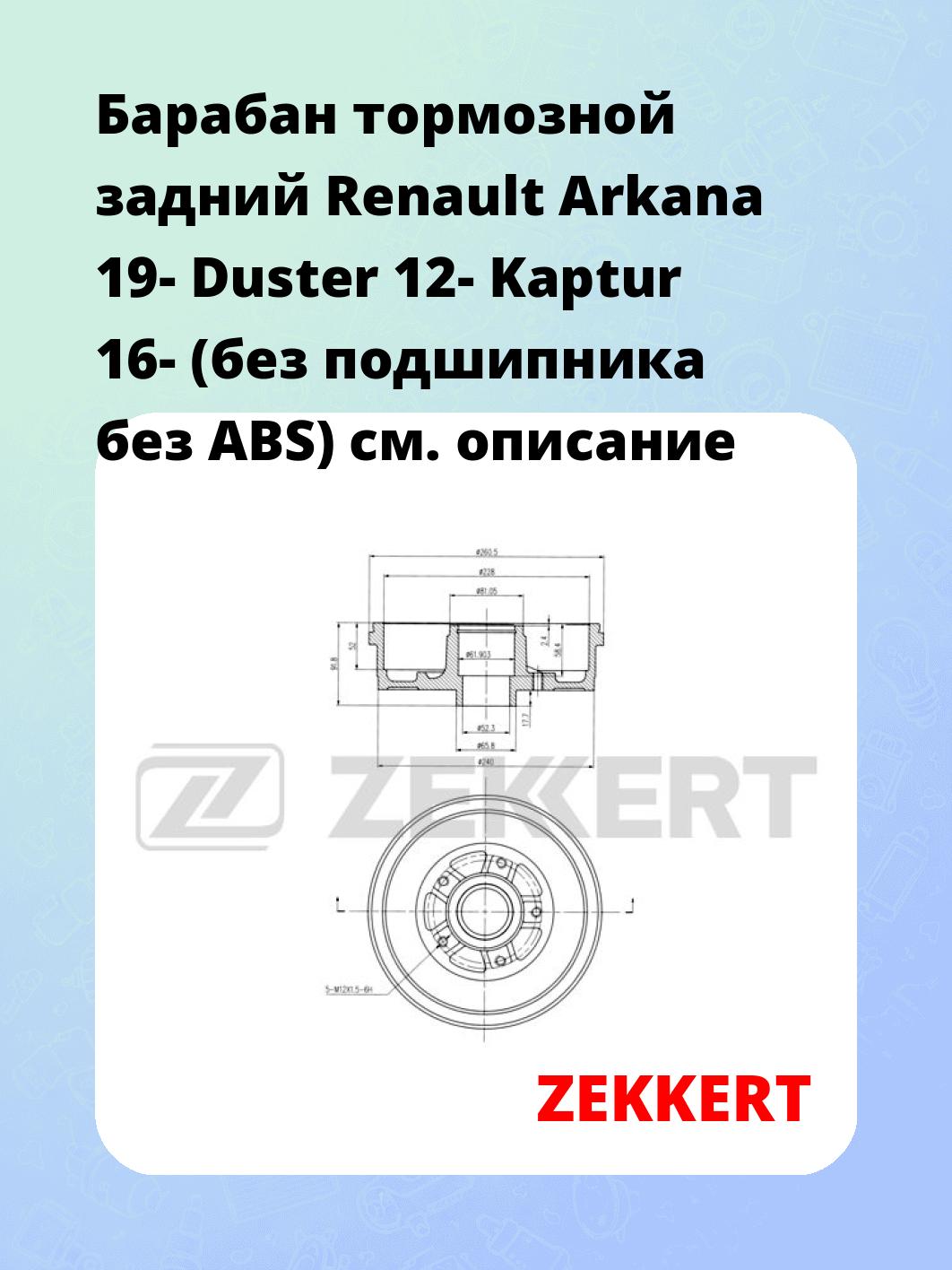 Барабан тормозной ZEKKERT BS-6282