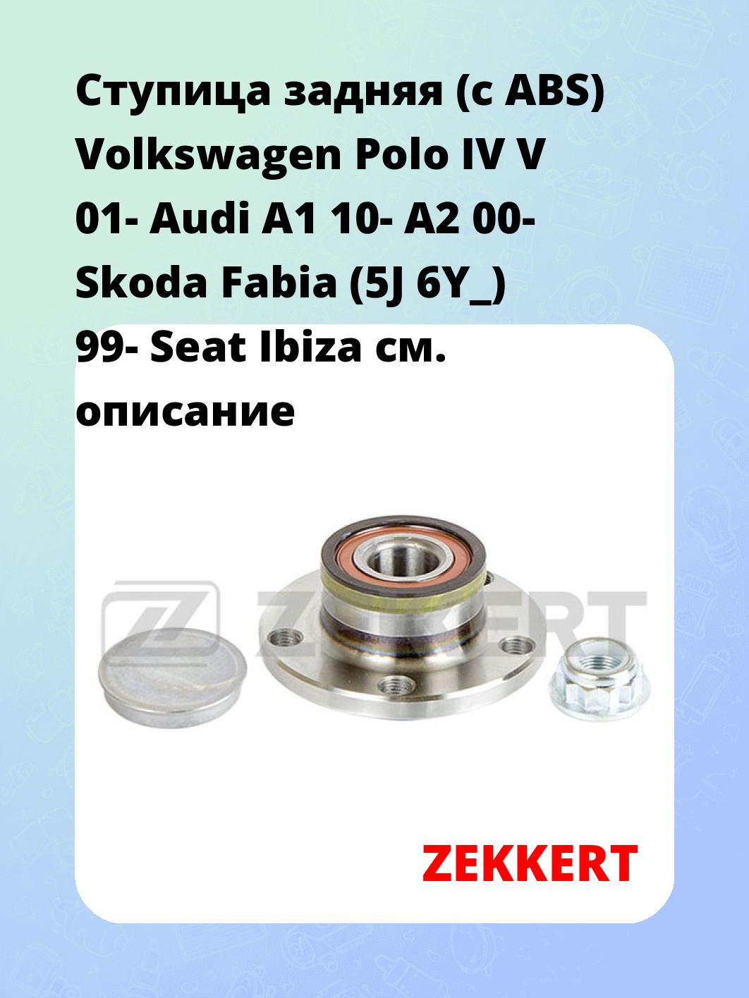 Ступица ZEKKERT RL-1046