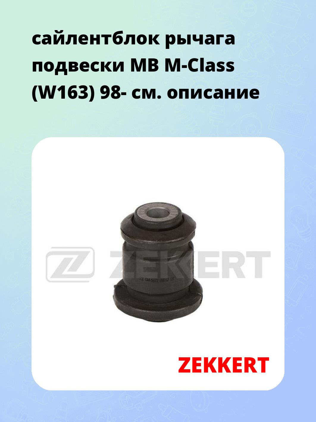 Сайлентблок ZEKKERT GM-6872