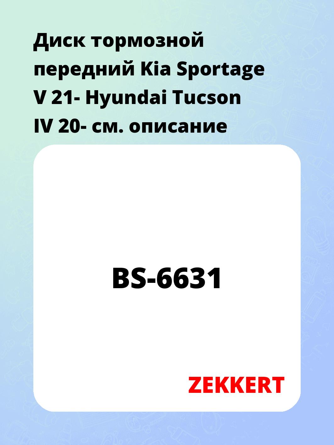 Диск тормозной передний Kia Sportage V 21-  Hyundai Tucson IV 20-