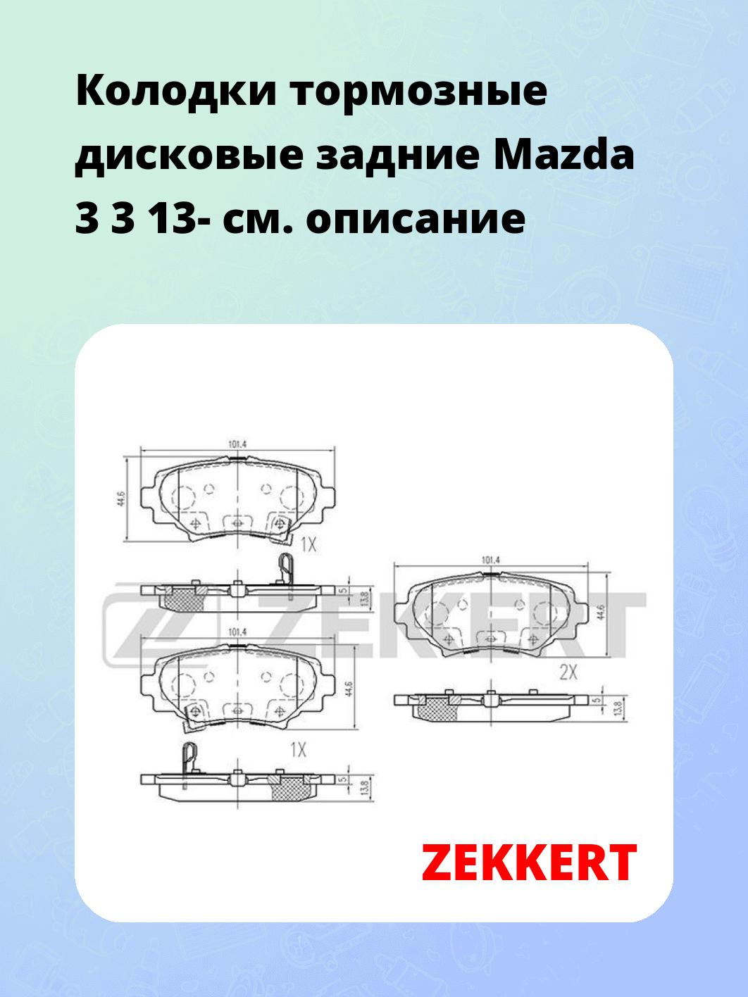 Колодки тормозные ZEKKERT BS-1969