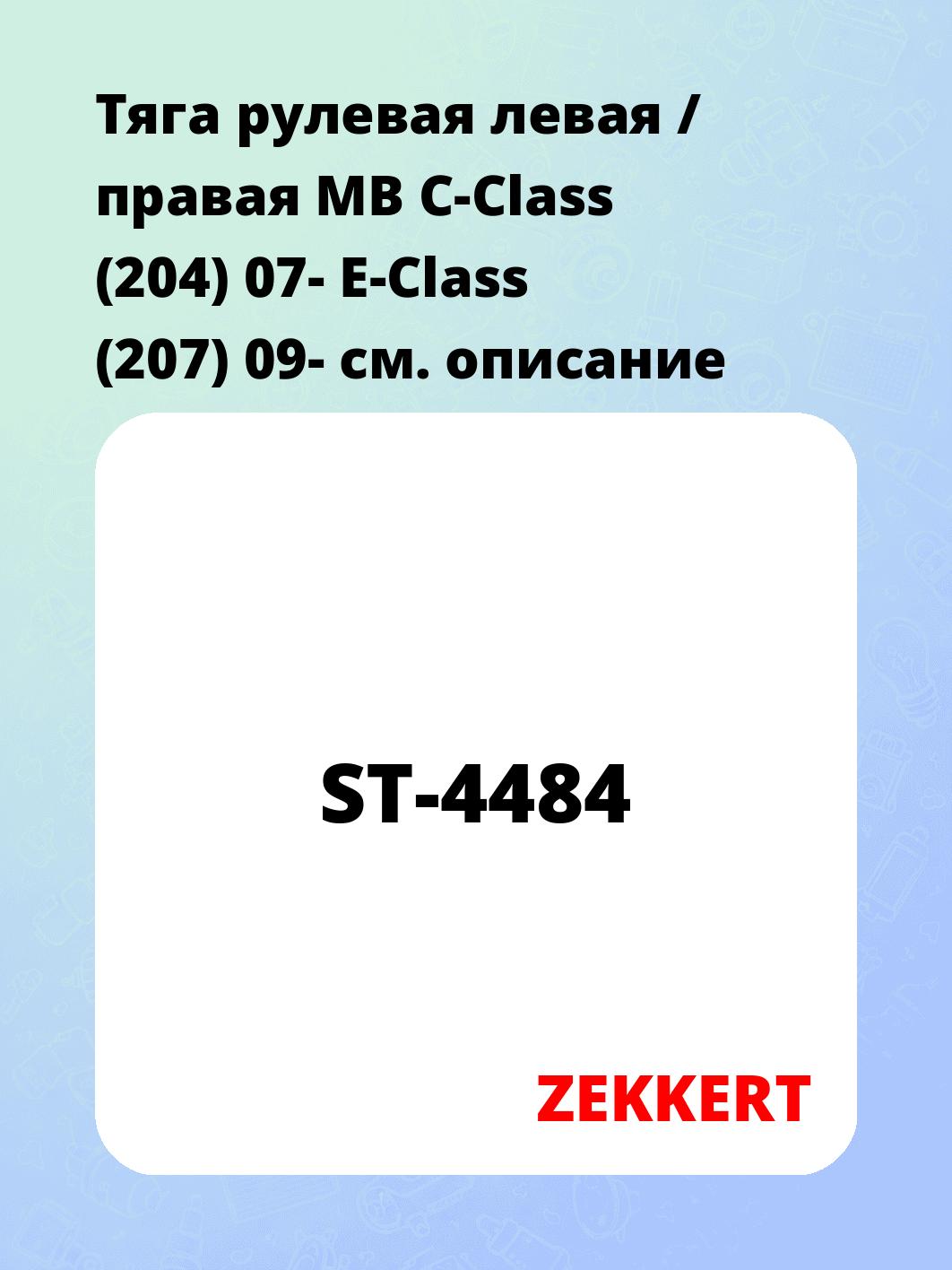 Тяга рулевая ZEKKERT ST-4484