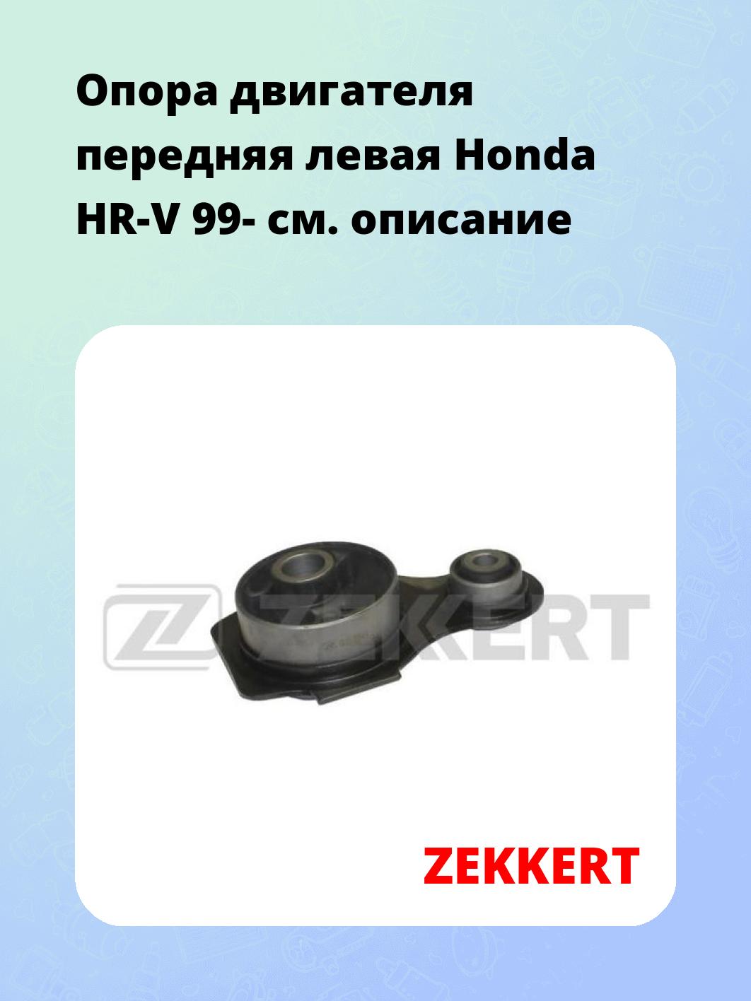 Опора двигателя ZEKKERT GM-3327