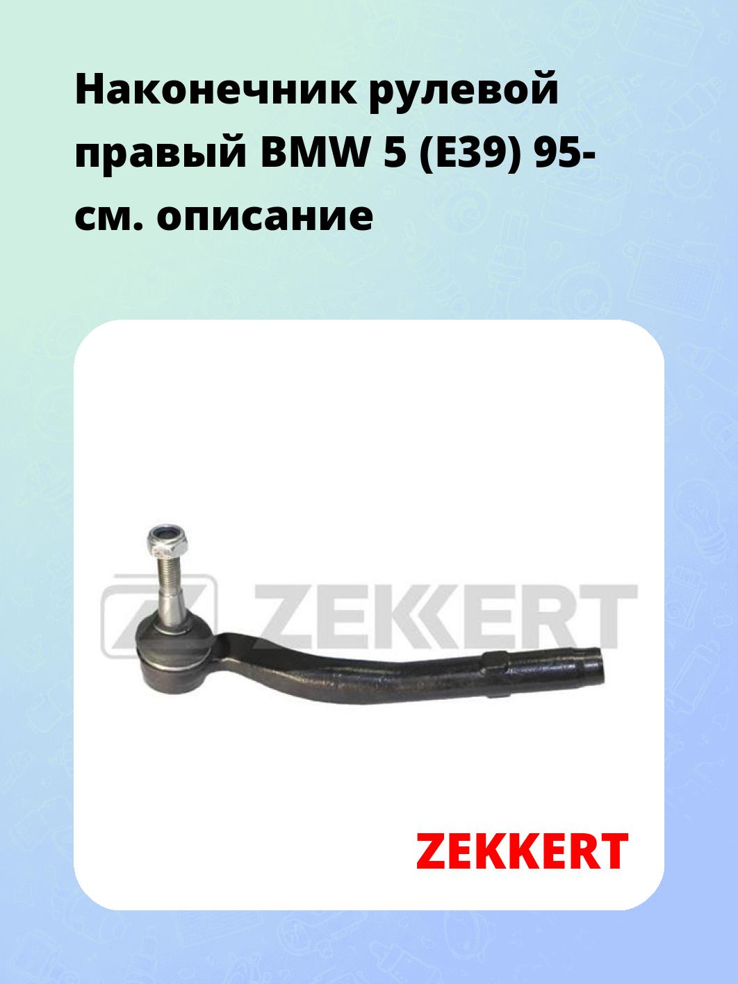 Наконечник рулевой ZEKKERT SN-2252