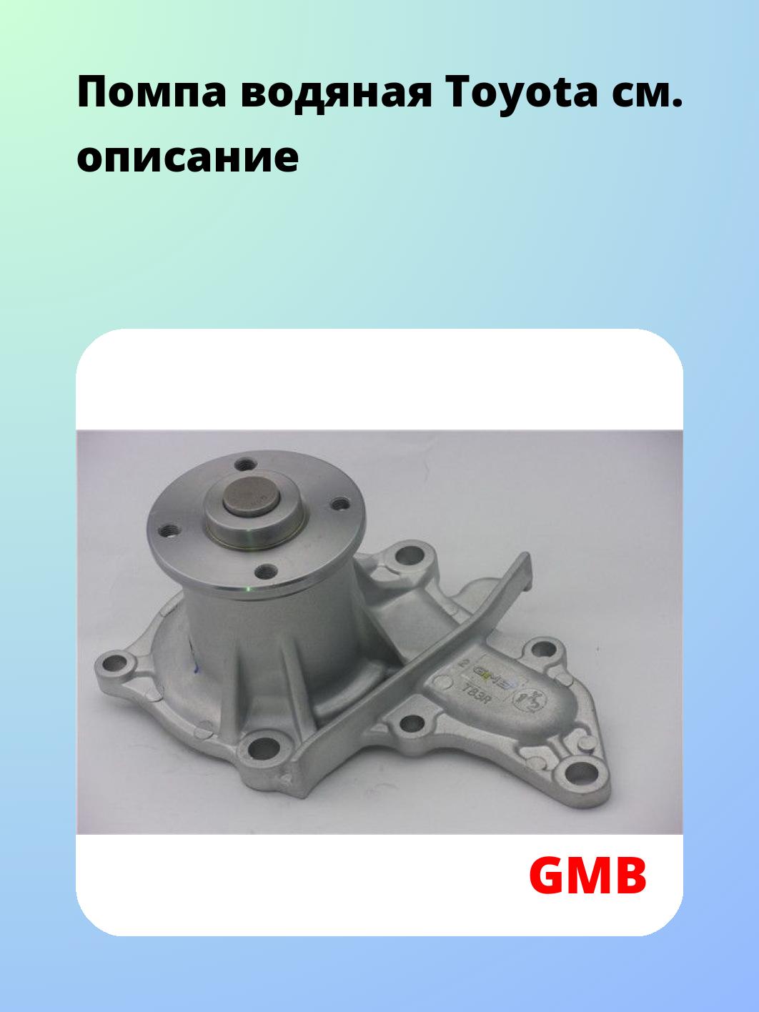 Помпа водяная Toyota
