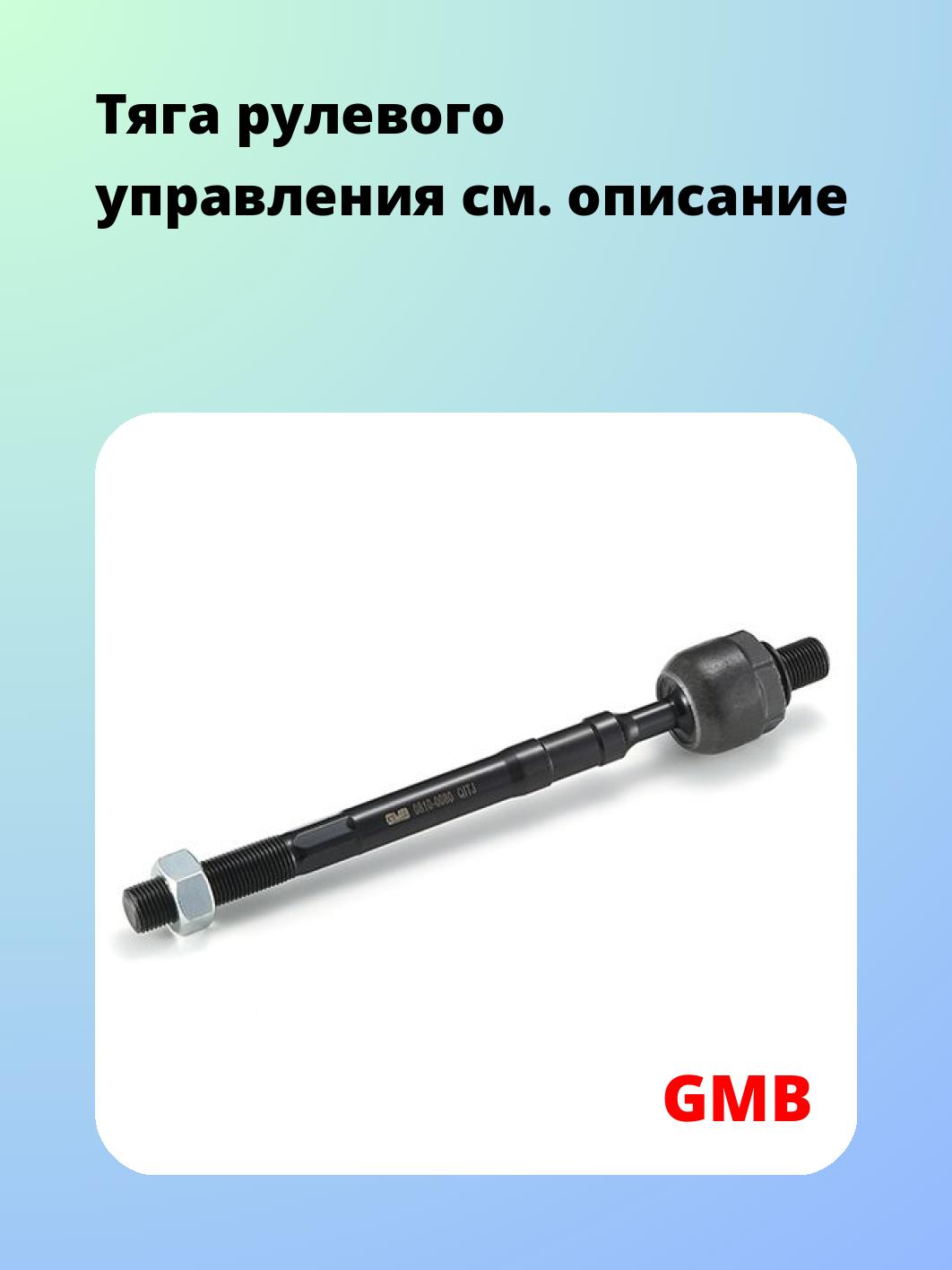 Тяга рулевая GMB 0810-0080