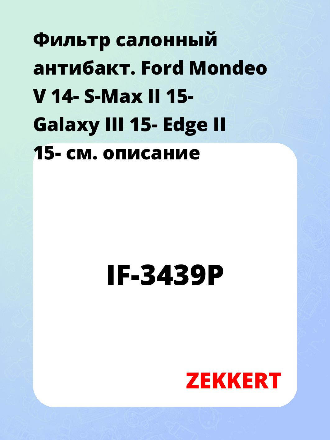 Фильтр салонный  антибакт. Ford Mondeo V 14- S-Max II 15- Galaxy III 15- Edge II 15-