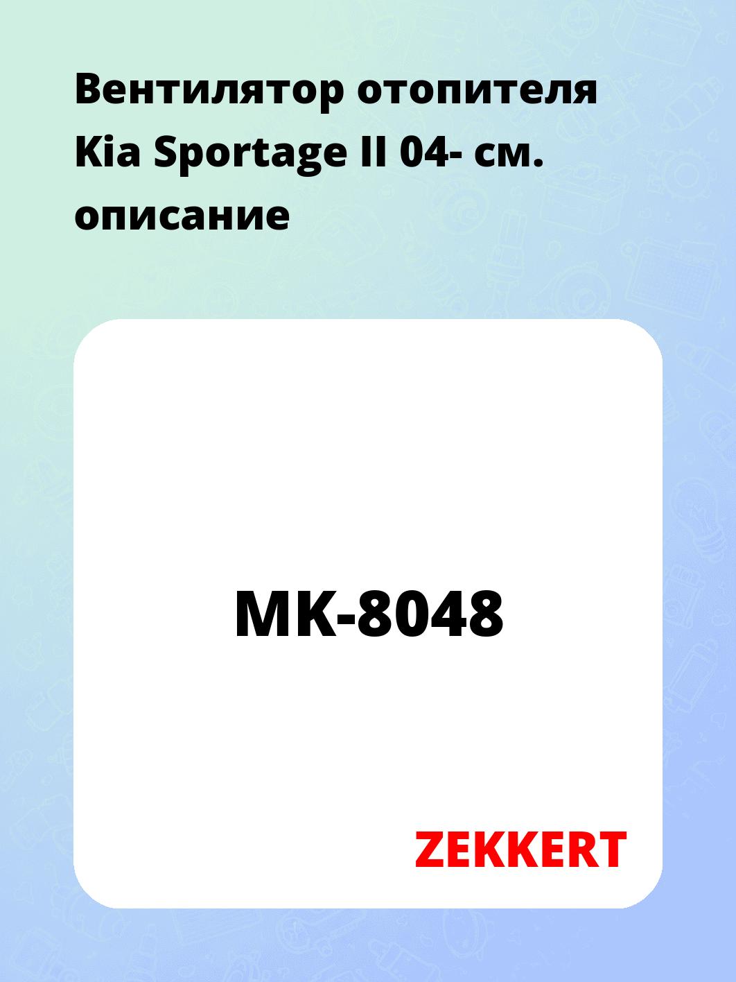 Вентилятор отопителя Kia Sportage II 04-