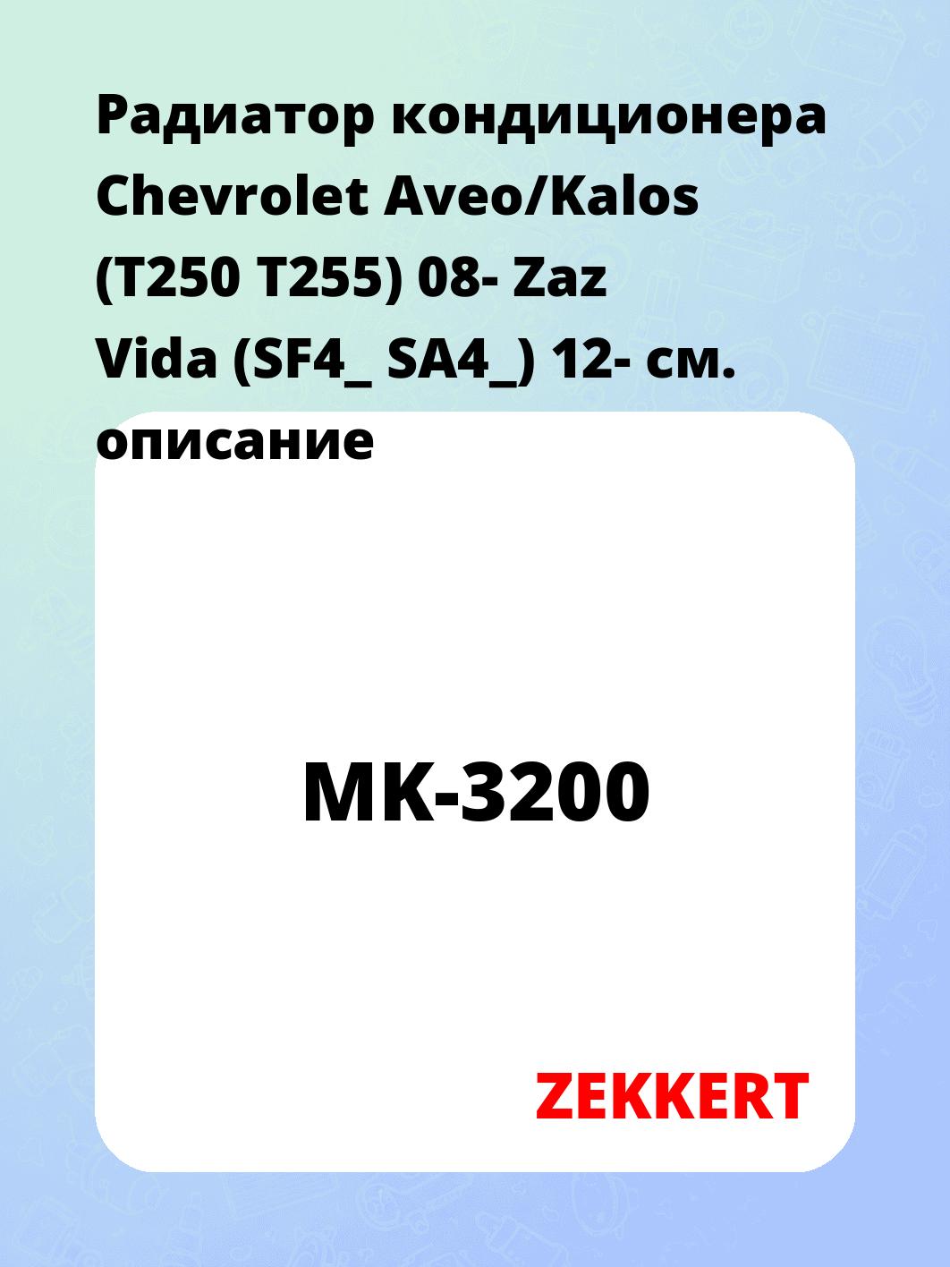 Радиатор кондиционера Chevrolet Aveo/Kalos (T250 T255) 08- Zaz Vida (SF4_ SA4_) 12-