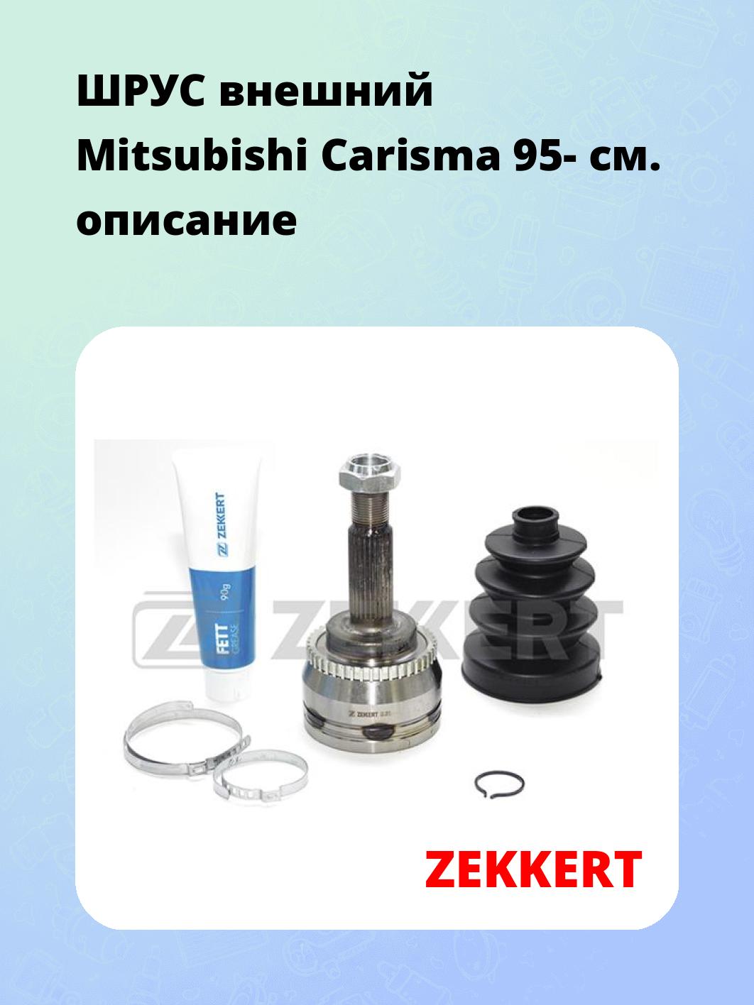 ШРУС наружный ZEKKERT GS-3617