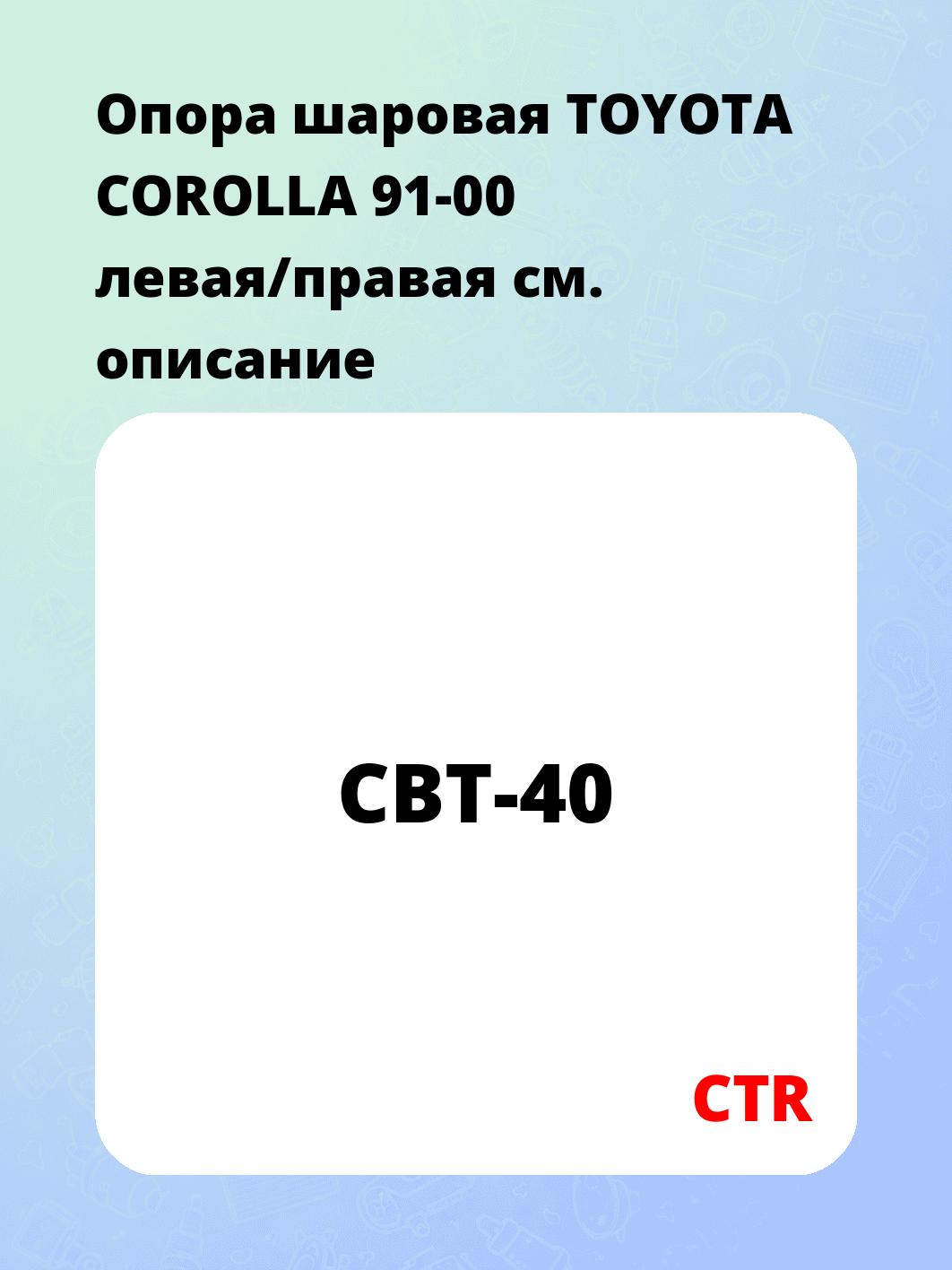 Опора шаровая TOYOTA COROLLA 91-00 левая/правая