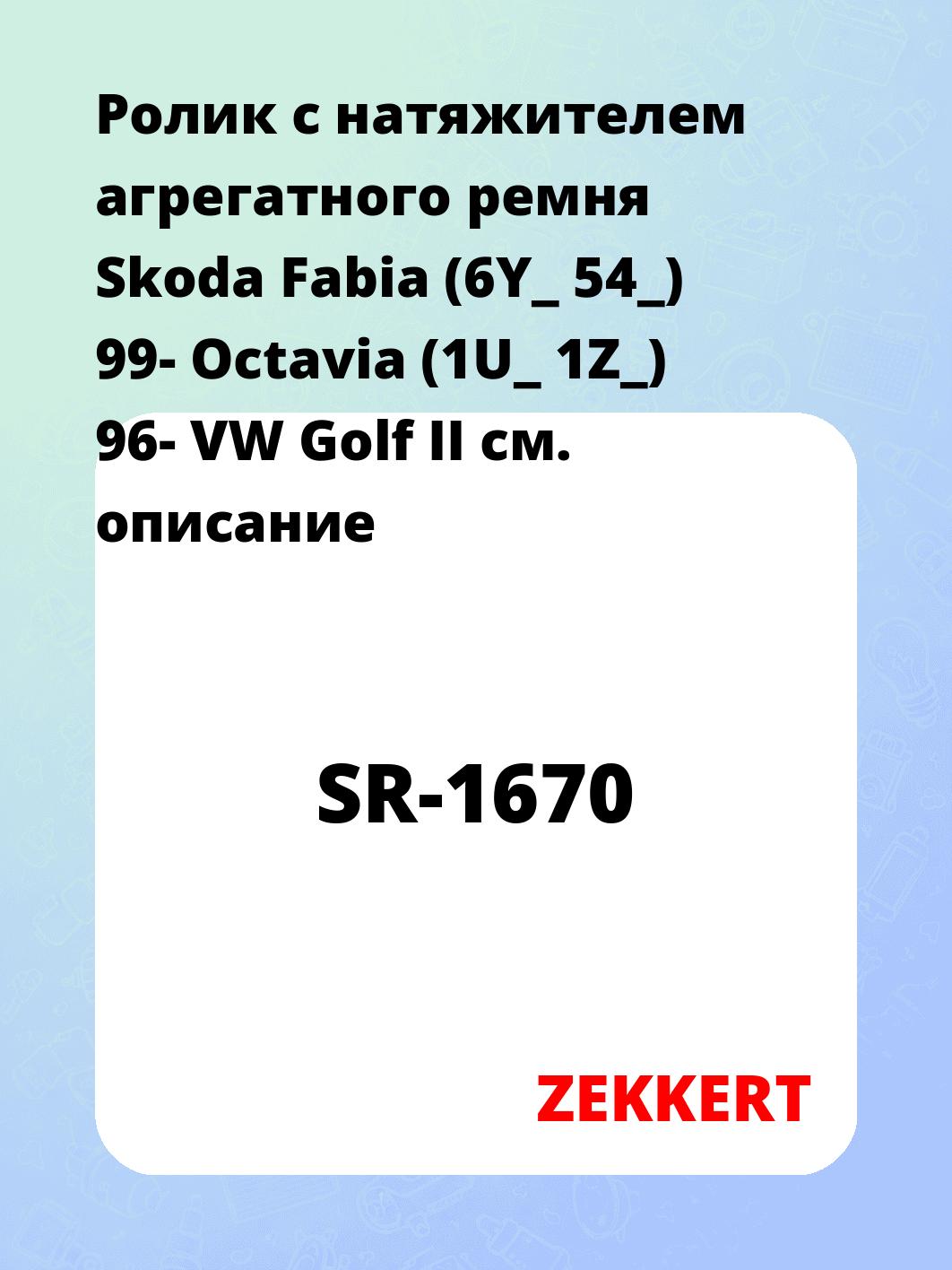 Ролик натяжителя ZEKKERT SR-1670