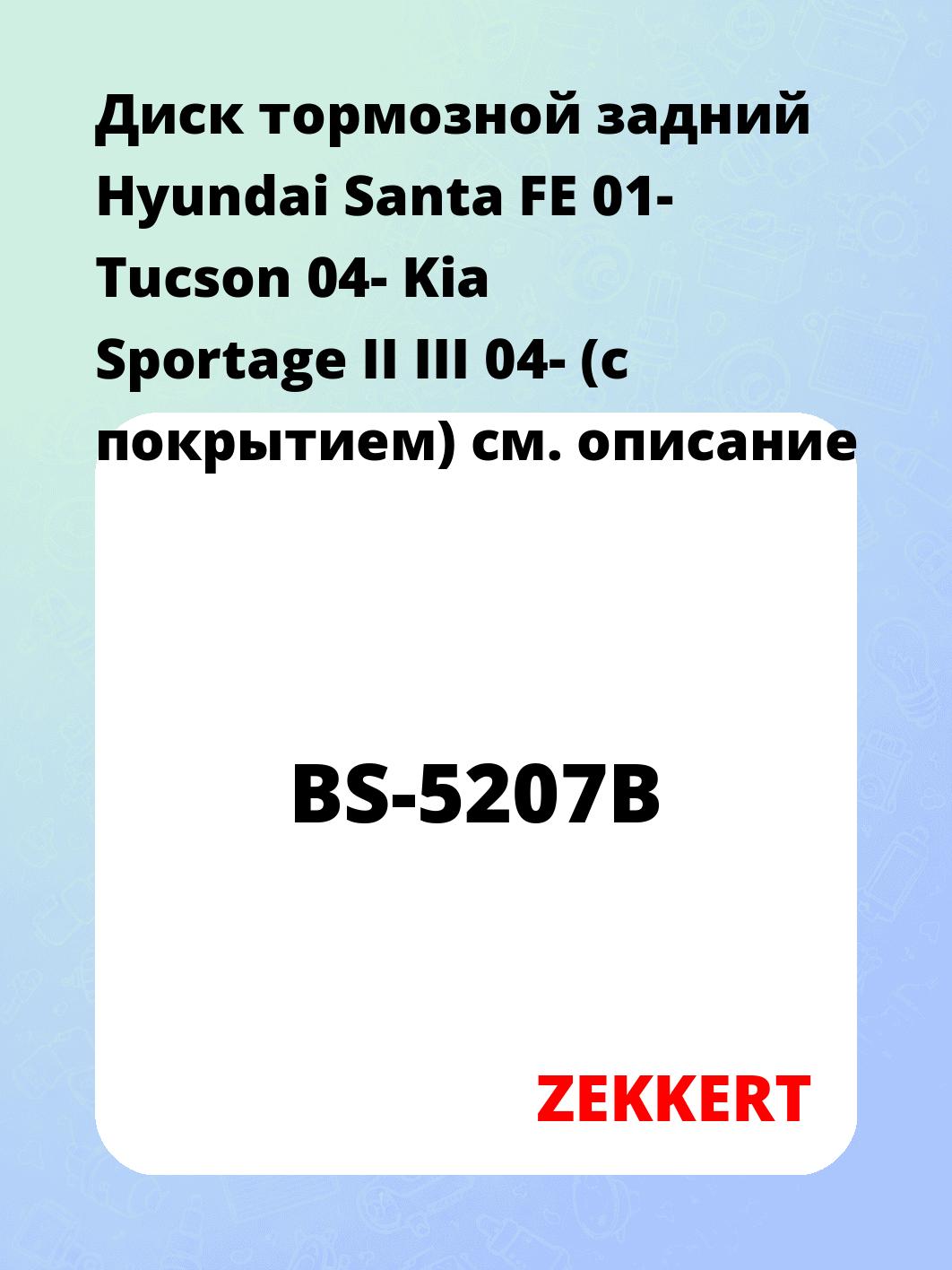 Диск тормозной задний Hyundai Santa FE 01-  Tucson 04-  Kia Sportage II  III 04- (с покрытием)