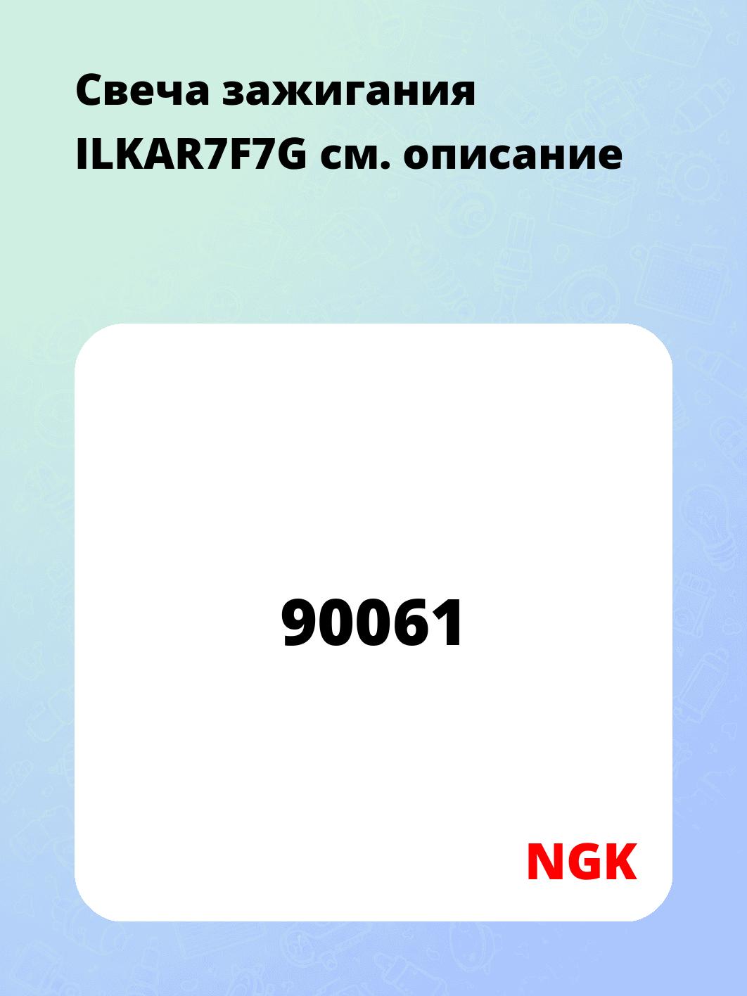 Свеча зажигания ILKAR7F7G