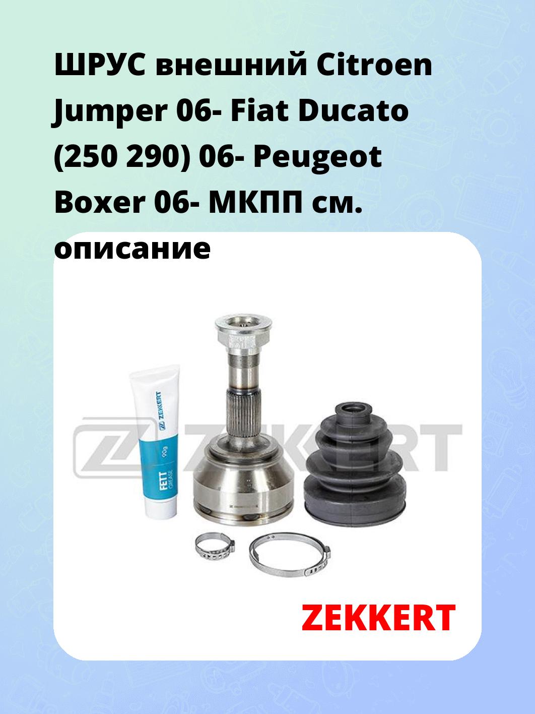 ШРУС наружный ZEKKERT GS-4031