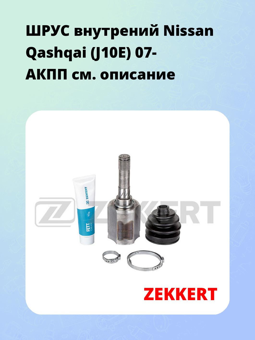 ШРУС внутрений Nissan Qashqai (J10E) 07-  АКПП