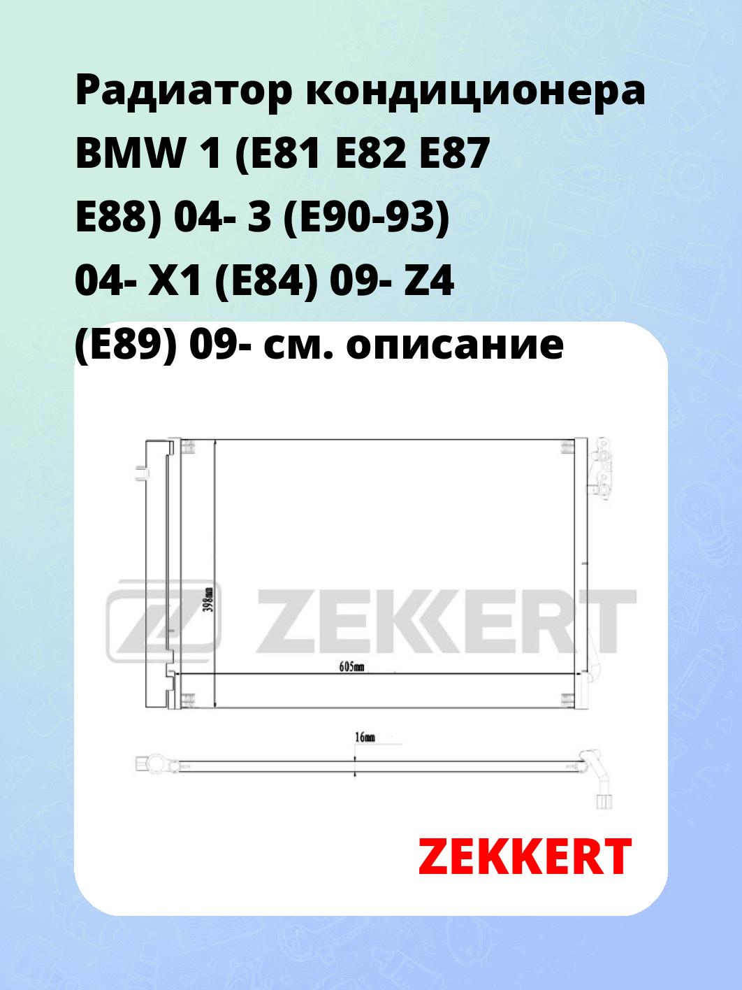 Радиатор кондиционера BMW 1 (E81 E82 E87 E88) 04- 3 (E90-93) 04- X1 (E84) 09- Z4 (E89) 09-