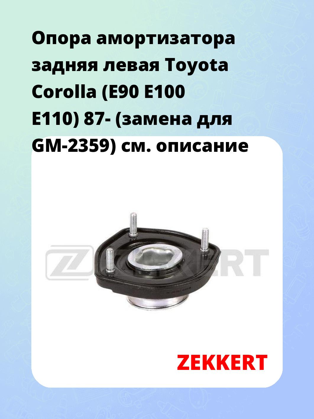 Опора амортизатора задняя левая Toyota Corolla (E90 E100 E110) 87- (замена для GM-2359)