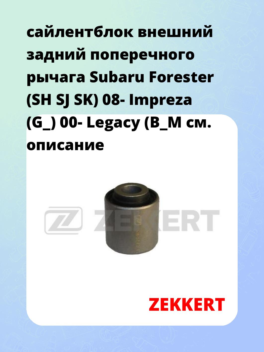 Сайлентблок ZEKKERT GM-5842