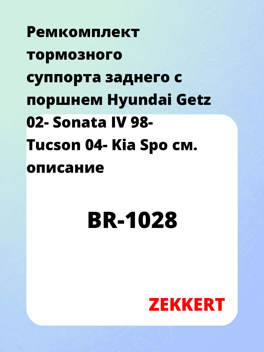 Ремкомплект суппорта ZEKKERT BR-1028