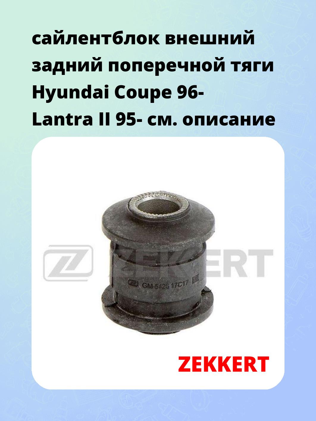 Сайлентблок ZEKKERT GM-5426